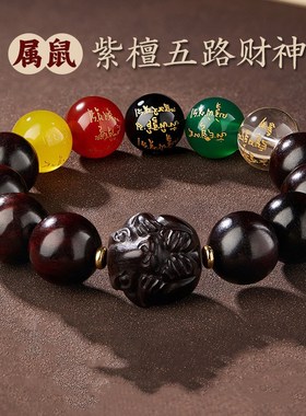五路财神a转运珠小叶紫檀手串男文玩佛珠檀香木本命年十二生肖手