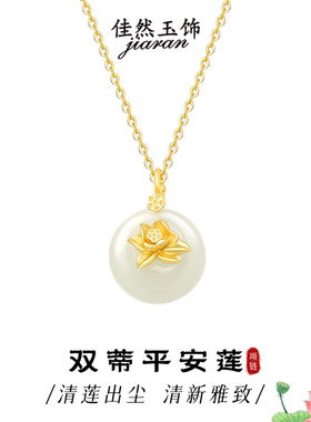 佳然玉饰S925纯银项链女款和田玉吊坠日常百搭玉石莲花锁骨链饰品
