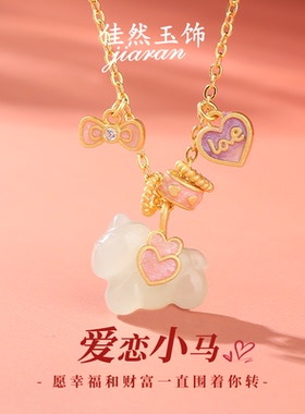 佳然玉饰本命年属马和田玉吊坠爱心纯银项链女锁骨链送女朋友礼物