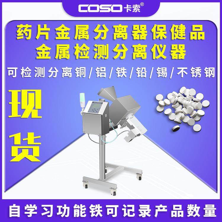 药片金属分离器保健品检测分离仪器制药设备高灵敏度智能剔除