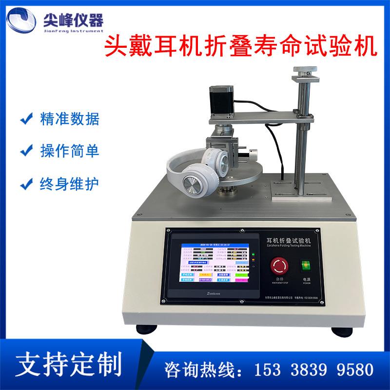 头戴式耳机听筒转轴折叠力寿命试验机耳机反复折叠寿命测试