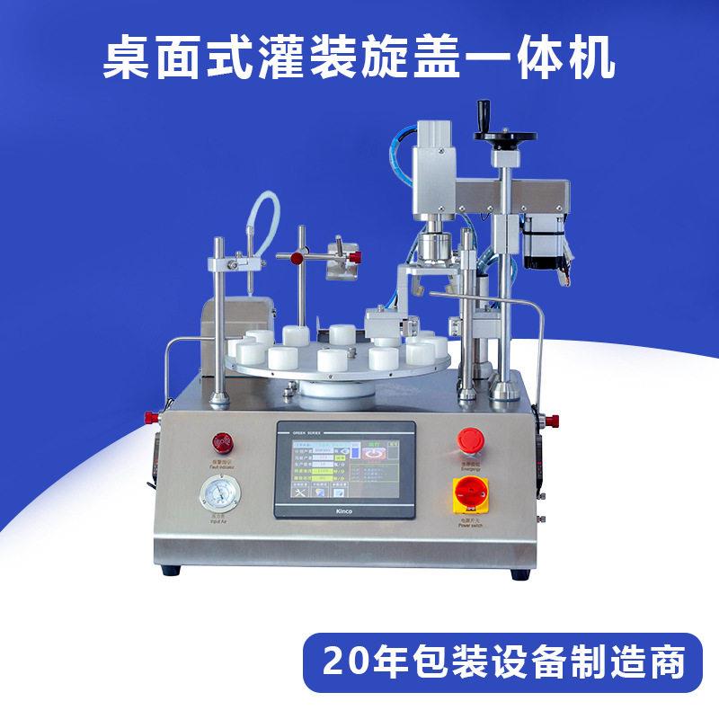 小型桌面转盘式灌装旋盖一体机香水精油精华液西林全自动灌装机