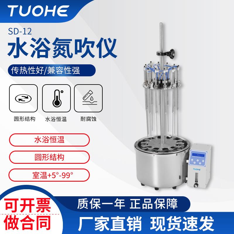 SD-12水浴氮吹仪12孔圆形氮气吹扫仪实验室样品浓缩萃取仪