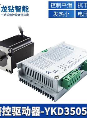 研控步进电机套装86/57两相三相驱动器YKD3505M雕刻机激光配件