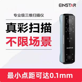 Einstar建模手持3D扫描仪彩色立体3D模型扫描仪人像体雕塑3D打印