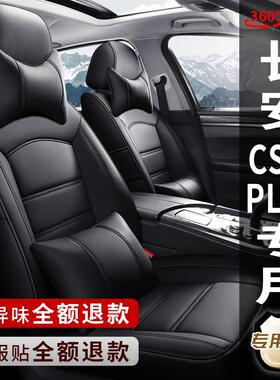长安新老款CS75PIUS专用汽车座套四季通用真皮座椅套全包围坐垫套