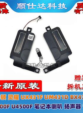 华硕 灵耀 UX431F UM431D BX431 S4500F U4500F 喇叭 扬声器 音响