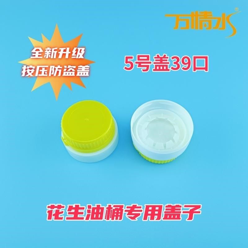 按压防盗盖塑料密封盖5升6升茶油桶油瓶醋桶酒桶专用食品级防漏盖