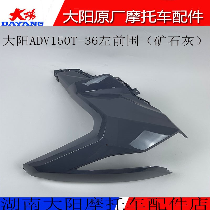 大阳摩托车配件大阳ADV150T-3F6左右前围侧护罩前脸面板前灯罩