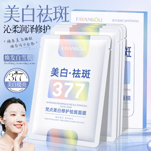 法颜蔻梵贞美白补水修护祛斑面膜