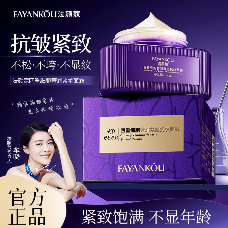 法颜蔻四重细胞奢润紧塑抚纹面霜