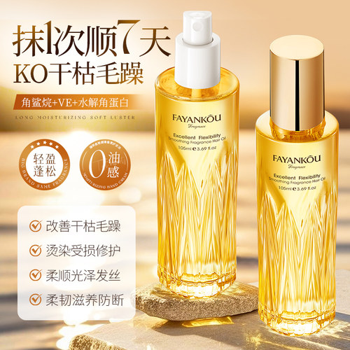 法颜蔻臻萃柔韧顺滑香氛护发油