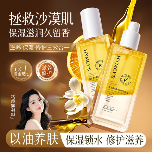 水油养肤！留香滋润身体润肤油