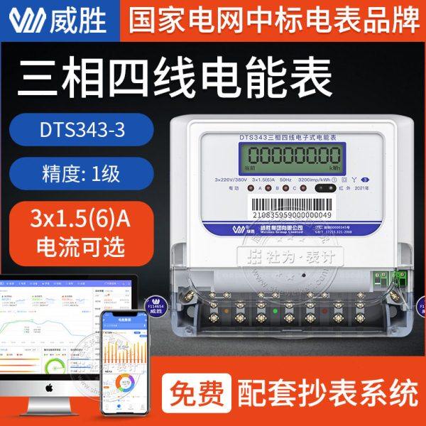 威胜DTS343-3三相四线电子式电表380V1.5(6)A互感器电能表100A