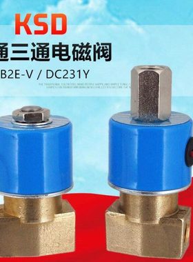 KSD电磁阀FB2E-V-08二位二通三通DC231Y-08/10水阀气阀220V24V12V