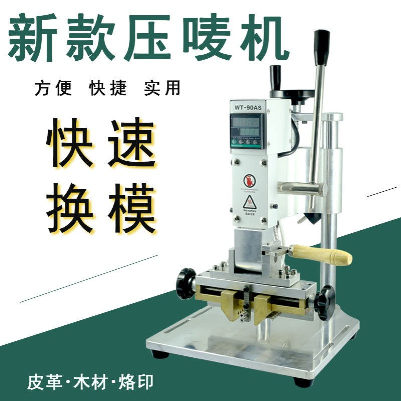 文通活字铜模压唛烙印烫金机PU皮革多功能翻转换模压花机厂家直销