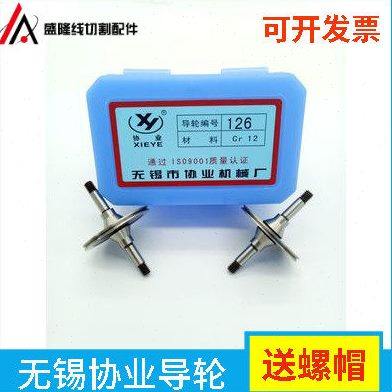 无锡协业导轮126.123.185.196.184.109线切割配件导丝轮排丝轮