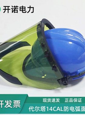 代尔塔防电弧面屏14cal面屏14卡电工绝缘面罩101309电弧防护面罩