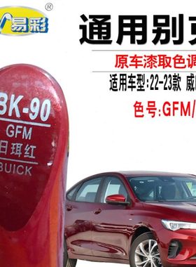 别克威朗Pro日珥红色补漆笔汽车漆面划痕修复神器点漆自喷漆专用