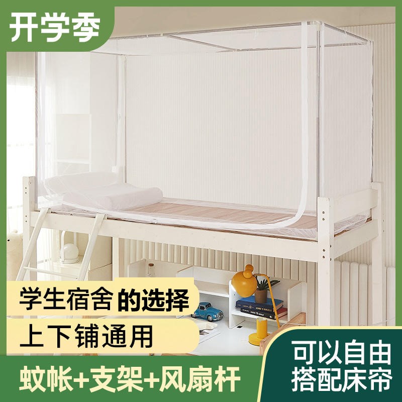 学生蚊帐拉链宿舍通用寝室上铺下A铺简单防尘顶支架标准加密全包
