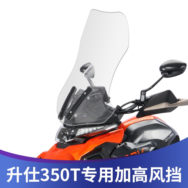 适用升仕350hT改装加高玻璃挡风玻璃310T前挡风加高加宽挡风板进