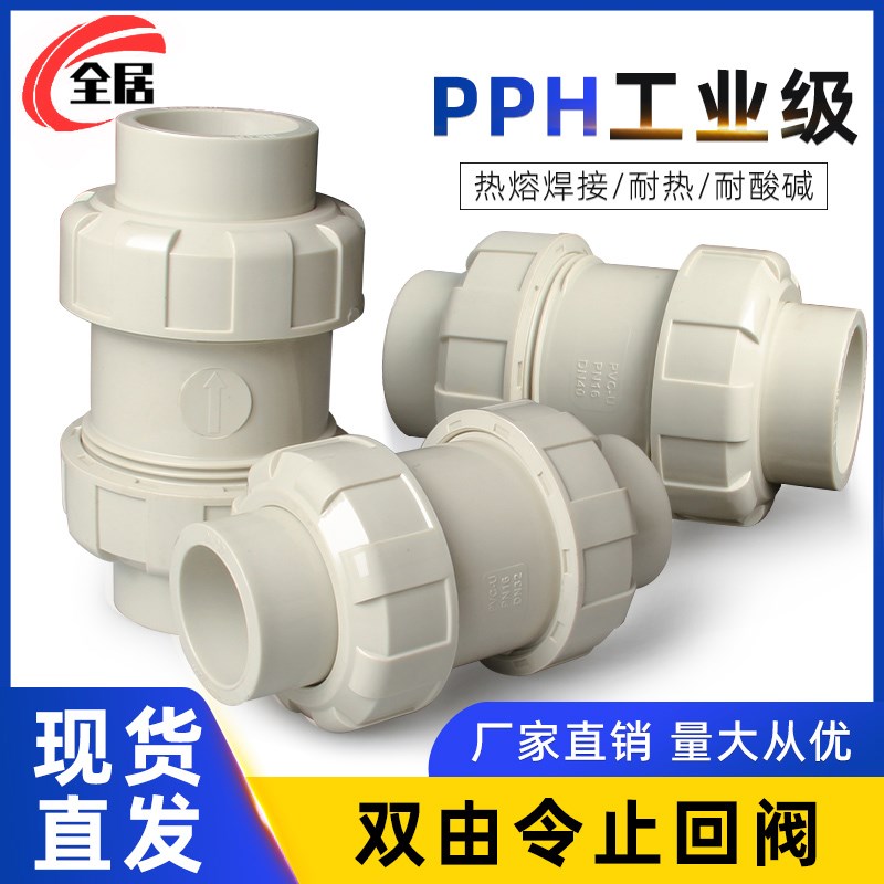 PPH双由令止回阀PPR水管开关双活接耐高温热熔T球芯升降式单向阀