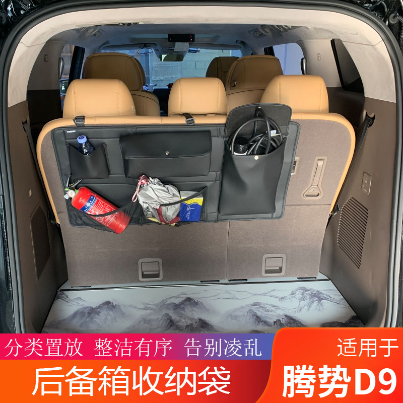 腾势D9后备箱储物袋专用收纳盒座F椅后背收纳挂袋改装内饰置物
