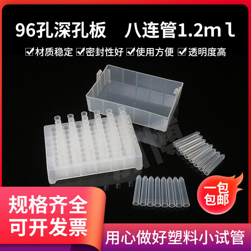96孔板塑料小试管八连小试管96孔深孔板八J连管浅孔板八连管1.2ml