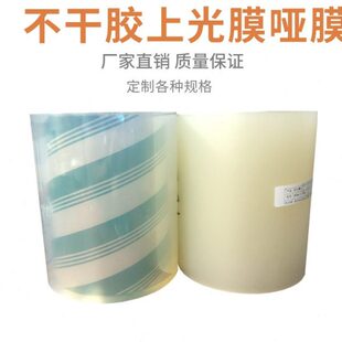 冷裱不干胶膜冷裱膜卷筒上光膜亮膜哑膜胶带模切调机雾膜印前看色