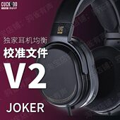 V2版 校准文件 JOKER小丑 本EQ均衡 鸦雀有声