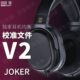 V2版 校准文件 JOKER小丑 本EQ均衡 鸦雀有声
