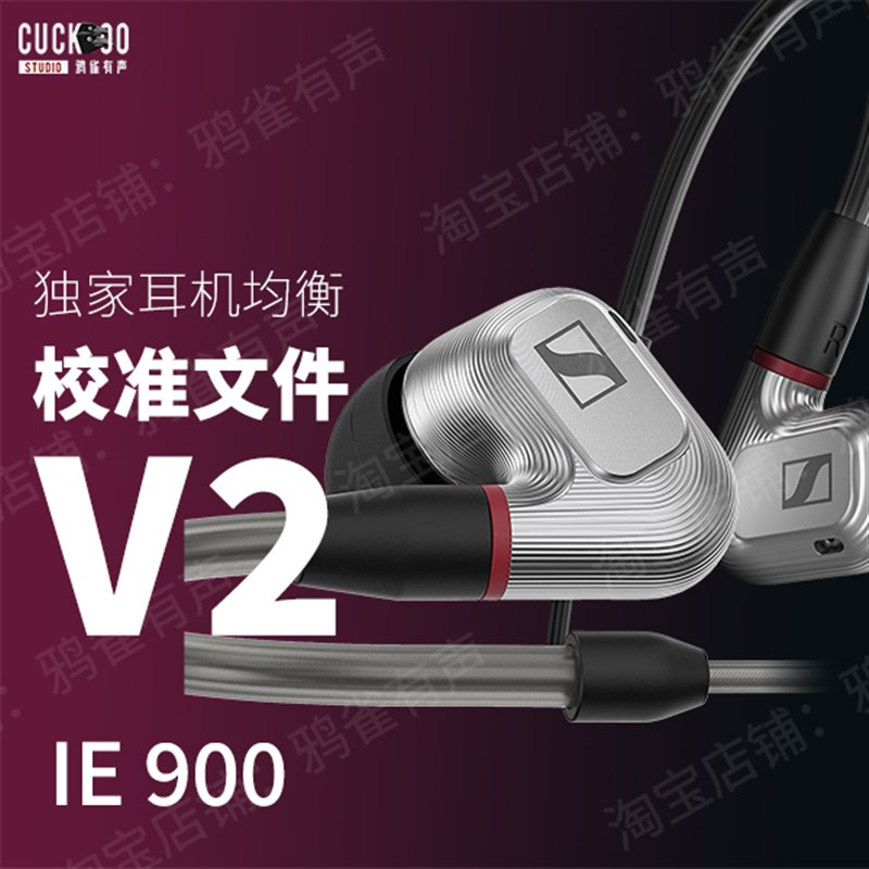 【鸦雀有声】IE900 校准G文件 V2版本EQ均衡