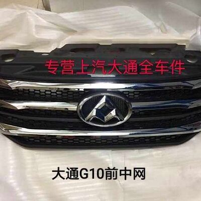 上汽大通G10中网大通G10保险杠中网进气格栅大通G10中网原厂配件