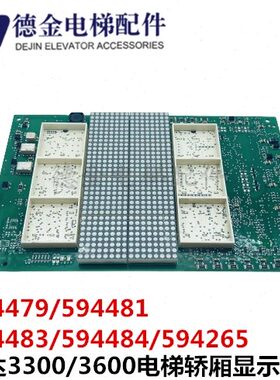 3300/3600电梯轿厢显示板 /594479/594481/594483/594484/594265