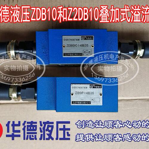 华德溢流阀ZDB10VP1-40B/315 ZDB10VA/200 Z2DB10VC/100 VB VD VT