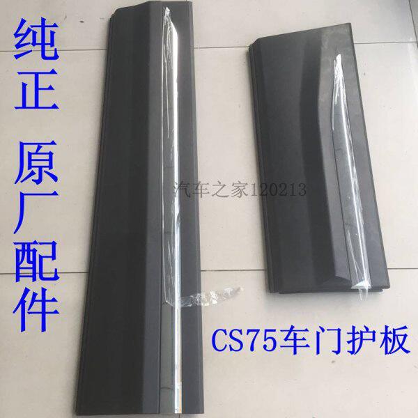 适用长安CS75车门外护板车门防撞条防擦条装饰板电镀亮条车门护板