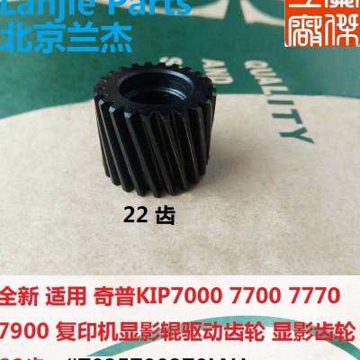 适用 KIP 7000 7700 7770 7900 复印机显影辊 驱动齿轮 显影齿轮