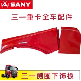 三一重卡侧围下饰板牵引车配件英杰版翼子板后段叶子板侧围下饰板