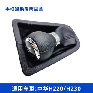 适配中华H230变速杆挡把套罩 换挡手球 换挡防尘套手柄排挡防尘套