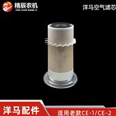 洋马CE 洋马老款 2收割机配件空气滤芯119005 12510