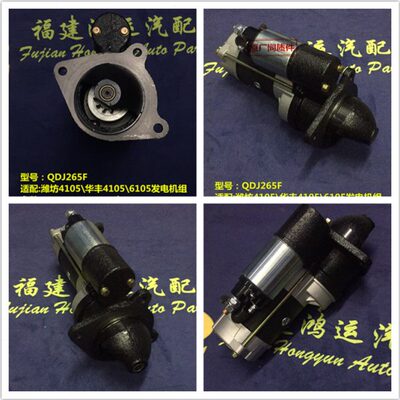 QDJ265F起动机 潍坊4105起动机 华丰4105起动机 潍坊6105起动机