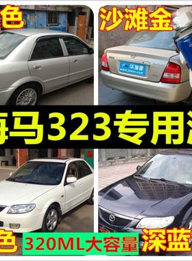 老款海马323沙滩金自喷漆海南马自达深蓝色油漆白色银色手喷车漆