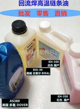 回流焊高温链条油原装AS380 BIO-30 国产白色 红色KH-350润滑