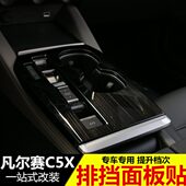 内饰改装 饰框 专用档把面板贴配件 中控排挡装 雪铁龙凡尔赛C5X改装