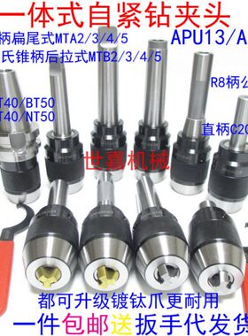 铣床直柄C20-APU16自锁紧一体式钻夹头 R8车床莫氏锥柄BT40-APU13