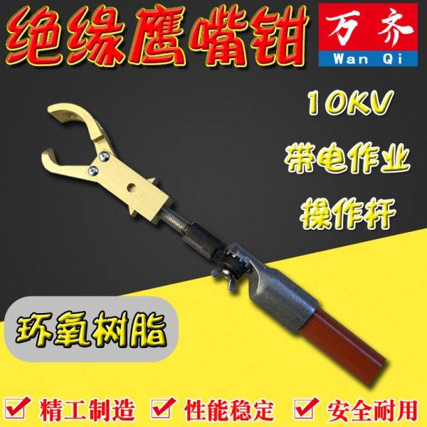 绝缘鹰嘴钳操作杆鹰嘴钳绝缘操作杆带电工具长柄绝缘鹰嘴钳,五金/工具,其他机械五金,淘宝优惠券,粉丝福利购,淘宝优惠卷