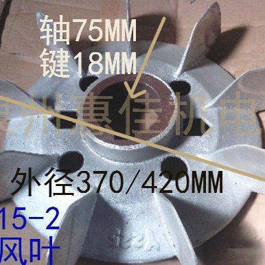 Y系列电机配件电动机铝风叶Y315-2内径75mm 电机铝合金风叶