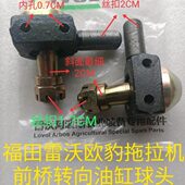 454 704 524 福田雷沃欧豹404 554 604 前转向油缸球头 油缸球头