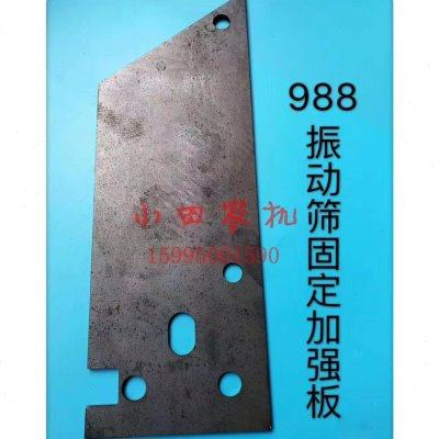 久保田988 988P 1008收割机配件振动筛防断裂炸裂撕裂加强固定板