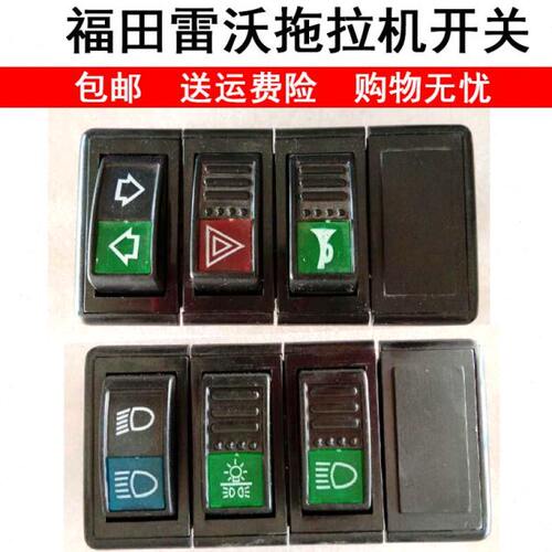 适用雷沃拖拉机TA454 524 554整车开关翘板开关配件大灯喇叭转向